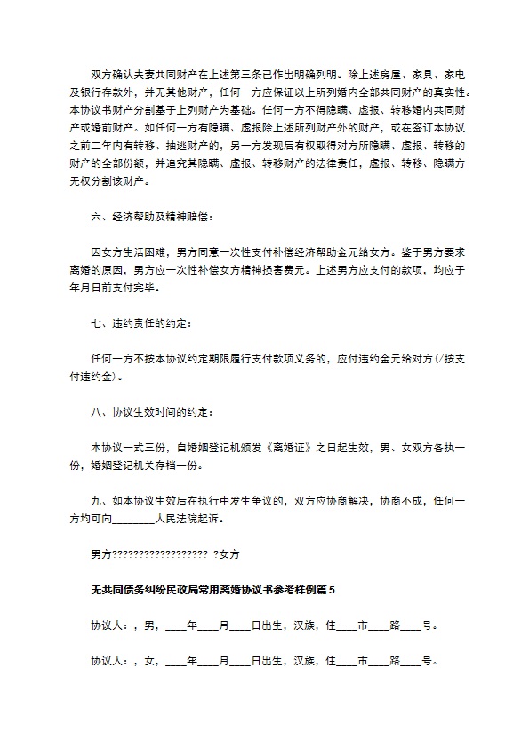 无共同债务纠纷民政局常用离婚协议书参考样例（8篇完整版）