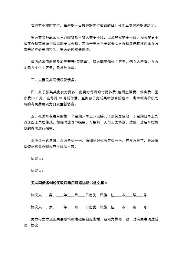 无共同债务纠纷民政局常用离婚协议书范文（甄选10篇）