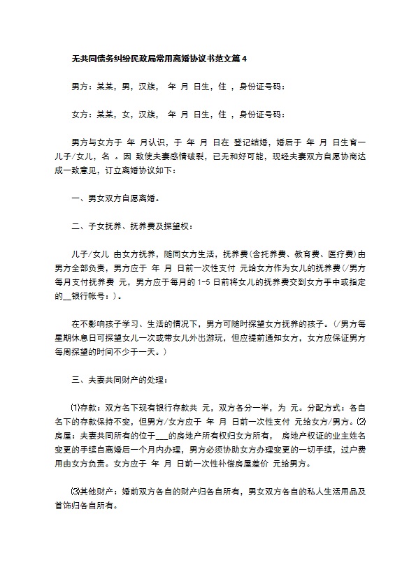 无共同债务纠纷民政局常用离婚协议书范文（甄选10篇）