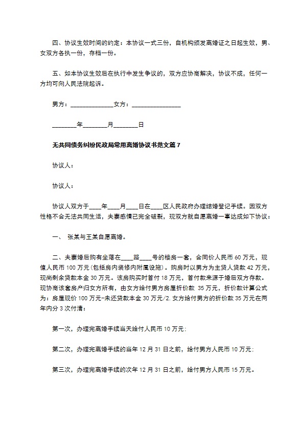 无共同债务纠纷民政局常用离婚协议书范文（甄选10篇）