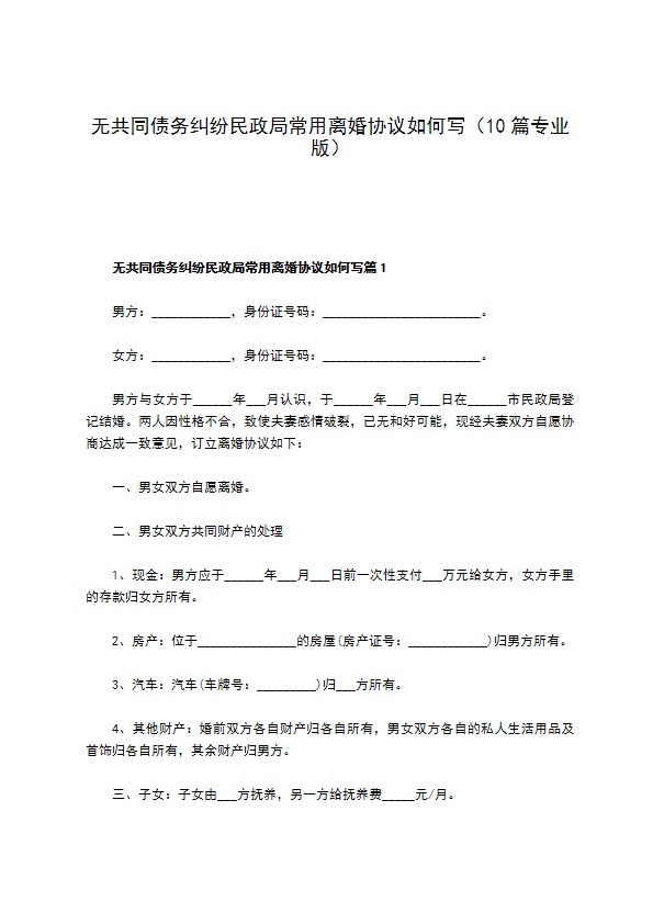 无共同债务纠纷民政局常用离婚协议如何写（10篇专业版）