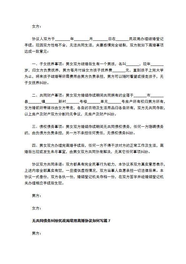 无共同债务纠纷民政局常用离婚协议如何写（10篇专业版）