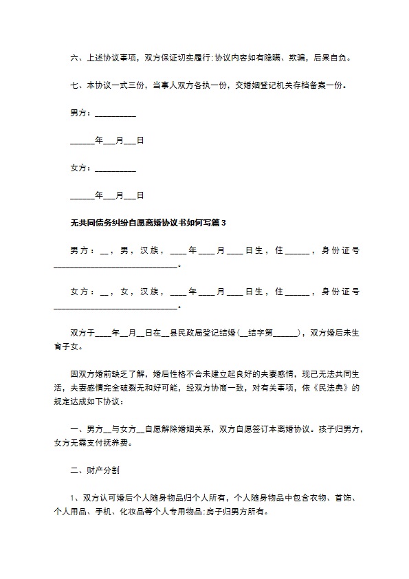 无共同债务纠纷自愿离婚协议书如何写（13篇专业版）