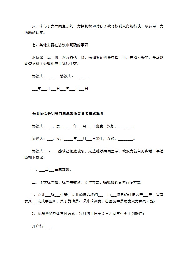 无共同债务纠纷自愿离婚协议参考样式6篇