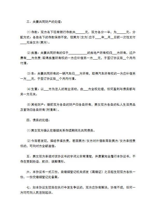 无共同债权债务双方协商协议离婚书如何写（精选13篇）