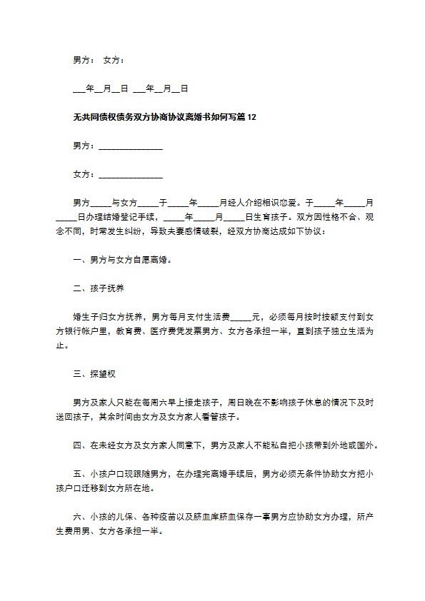 无共同债权债务双方协商协议离婚书如何写（精选13篇）