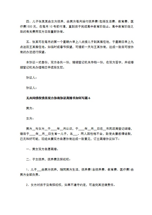 无共同债权债务双方协商协议离婚书如何写（精选13篇）