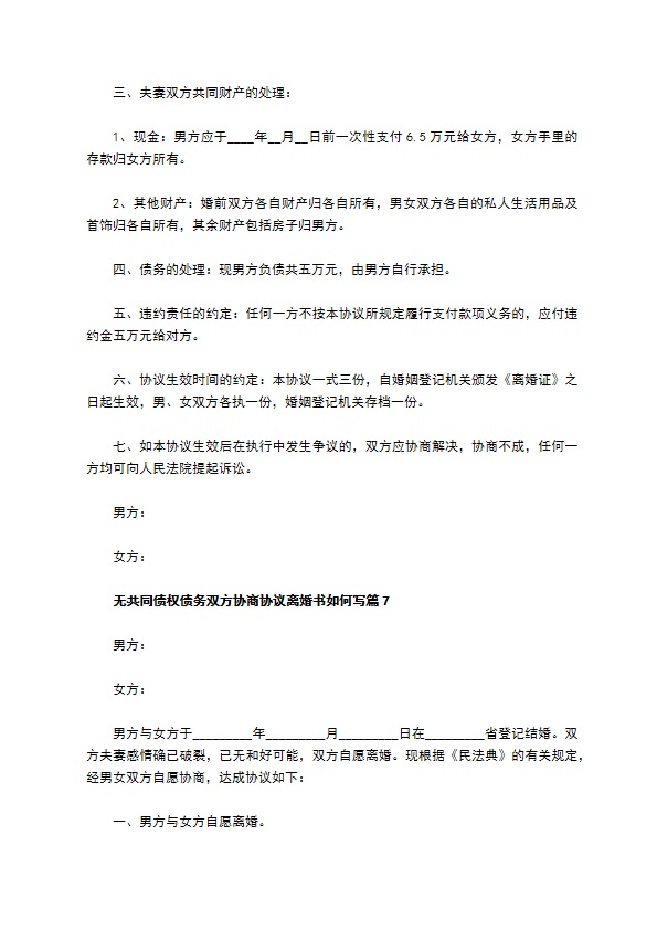 无共同债权债务双方协商协议离婚书如何写（精选13篇）