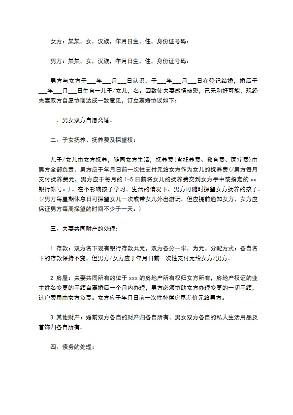 无共同债权债务双方协商离婚协议参考格式8篇