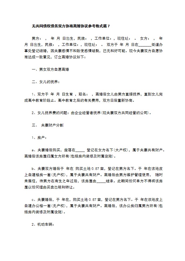 无共同债权债务双方协商离婚协议参考格式8篇