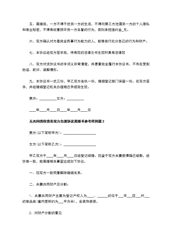 无共同债权债务双方自愿协议离婚书参考样例（优质2篇）