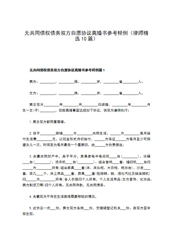 无共同债权债务双方自愿协议离婚书参考样例（律师精选10篇）