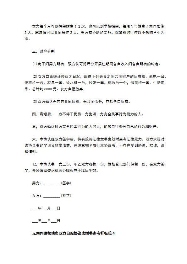 无共同债权债务双方自愿协议离婚书参考样板（律师精选7篇）