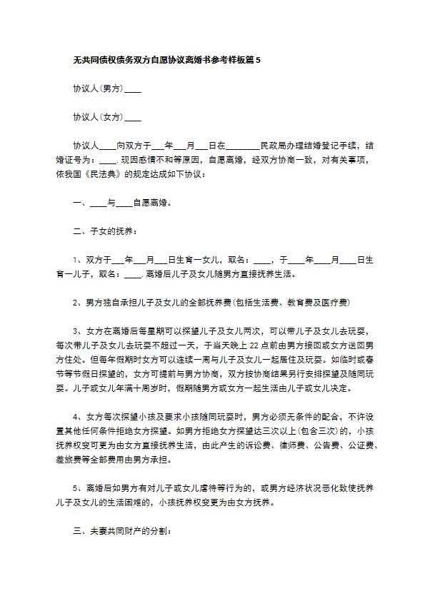 无共同债权债务双方自愿协议离婚书参考样板（律师精选7篇）