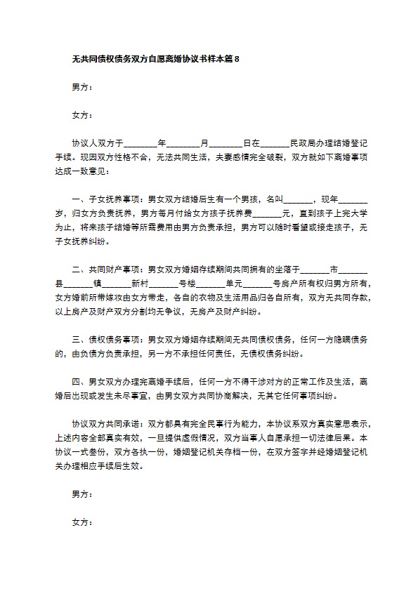 无共同债权债务双方自愿离婚协议书样本13篇