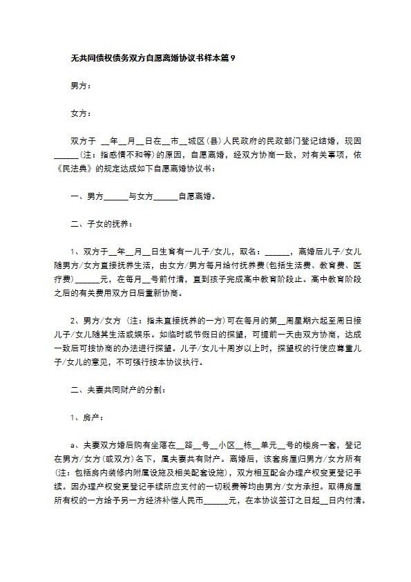 无共同债权债务双方自愿离婚协议书样本13篇