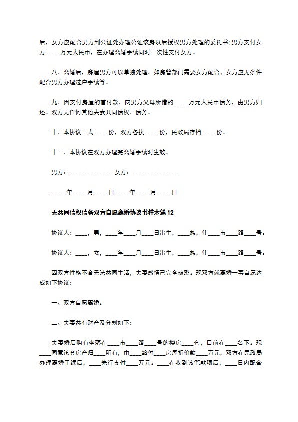 无共同债权债务双方自愿离婚协议书样本13篇