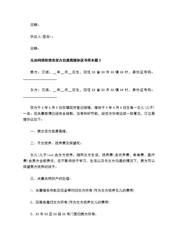 无共同债权债务双方自愿离婚协议书样本13篇