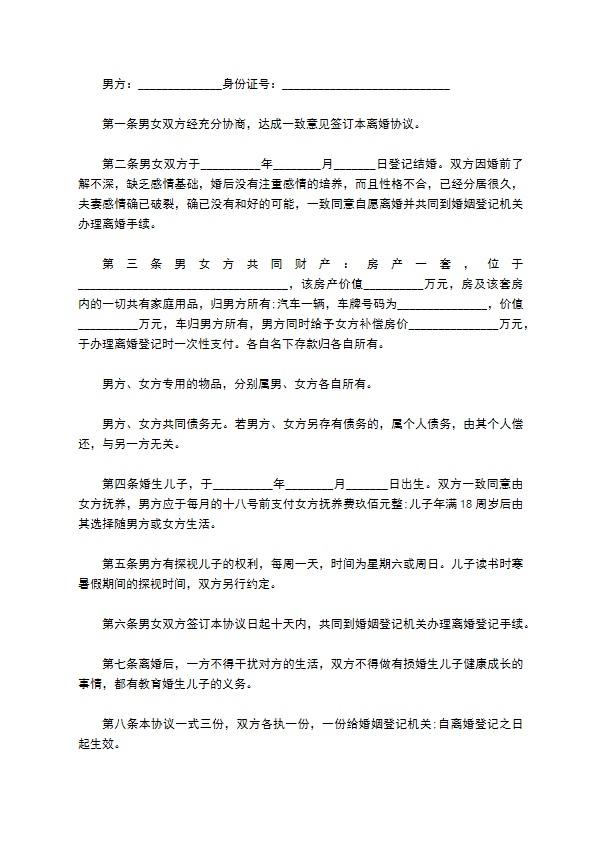 无共同债权债务双方自愿离婚协议书样本13篇