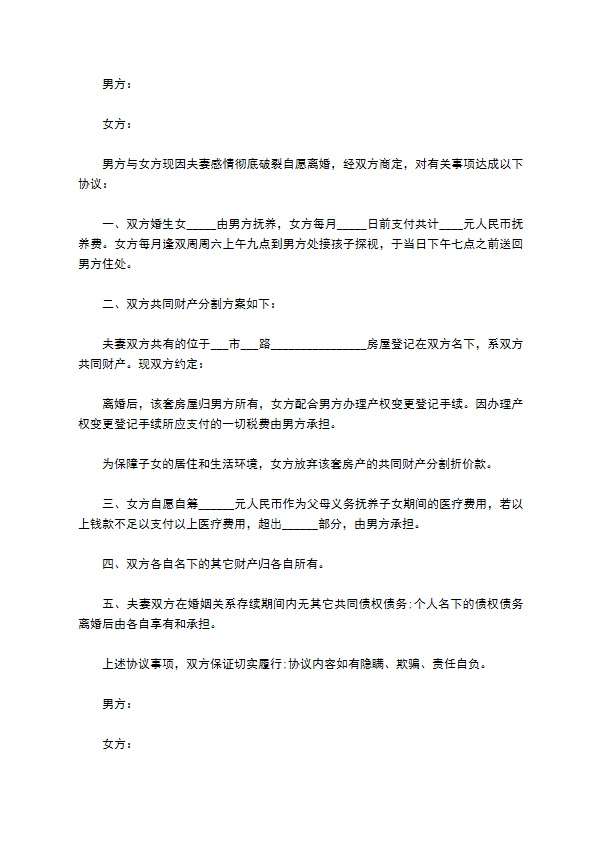 无共同债权债务双方自愿离婚协议书样本13篇