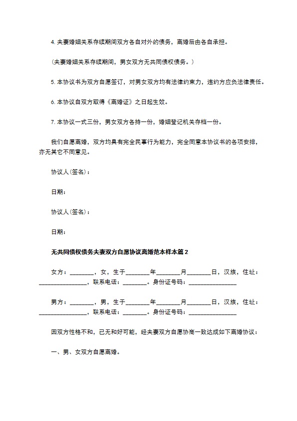 无共同债权债务夫妻双方自愿协议离婚范本样本（优质4篇）