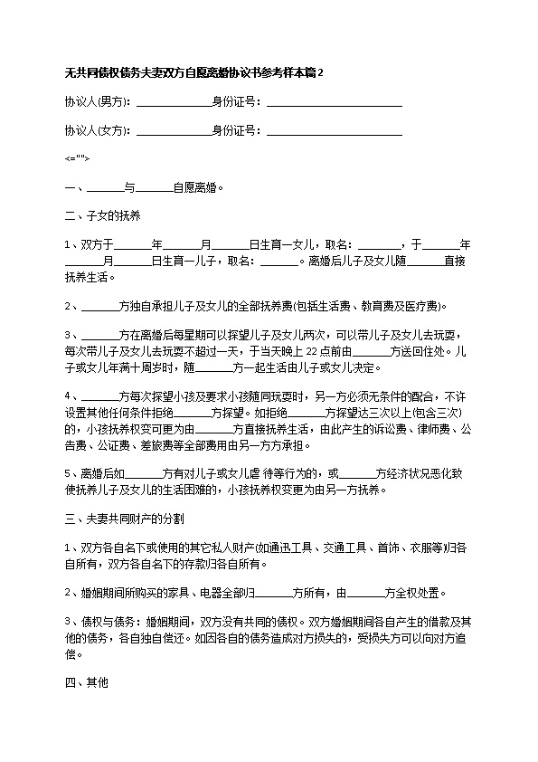 无共同债权债务夫妻双方自愿离婚协议书参考样本（优质8篇）