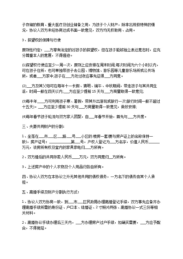 无共同债权债务夫妻双方自愿离婚协议书参考样本（优质8篇）