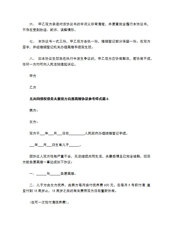 无共同债权债务夫妻双方自愿离婚协议参考样式（甄选13篇）