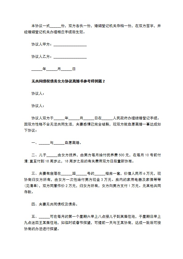 无共同债权债务女方协议离婚书参考样例（精选6篇）