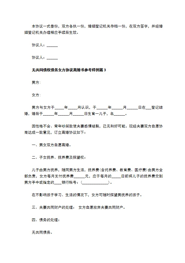 无共同债权债务女方协议离婚书参考样例（精选6篇）