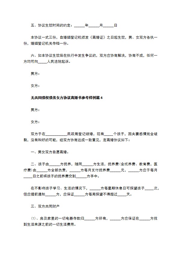 无共同债权债务女方协议离婚书参考样例（精选6篇）