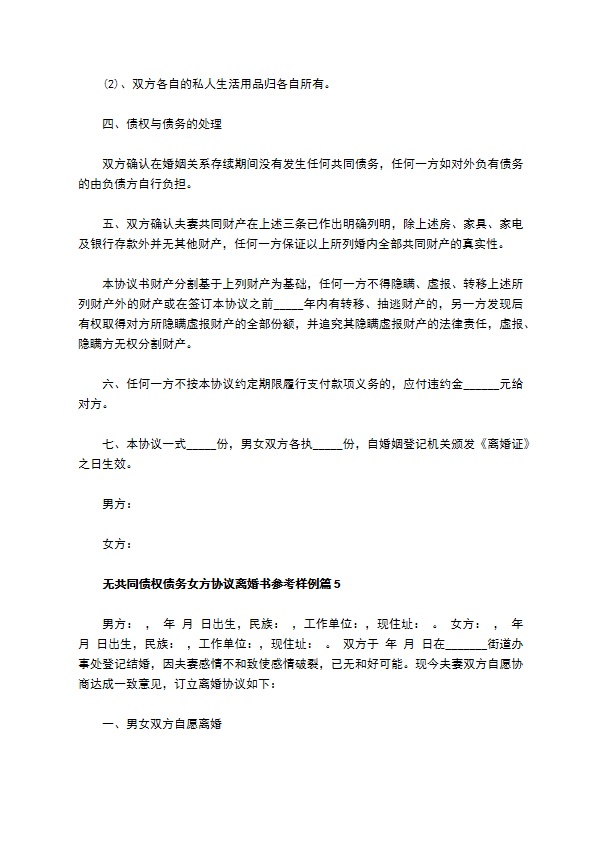 无共同债权债务女方协议离婚书参考样例（精选6篇）