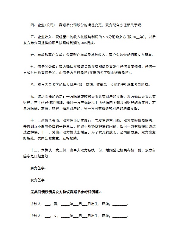 无共同债权债务女方协议离婚书参考样例（精选6篇）