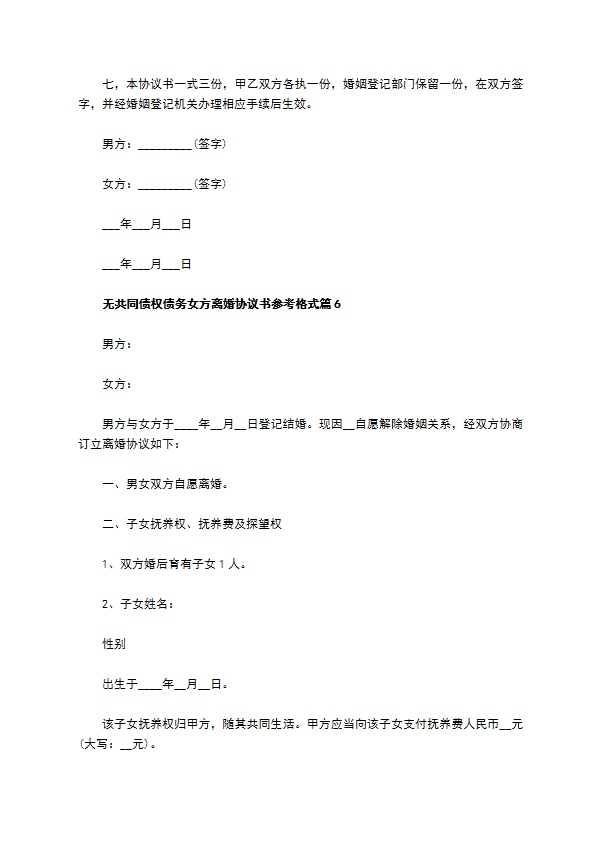 无共同债权债务女方离婚协议书参考格式（8篇专业版）
