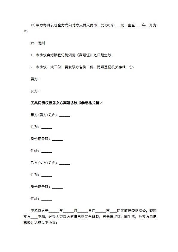 无共同债权债务女方离婚协议书参考格式（8篇专业版）