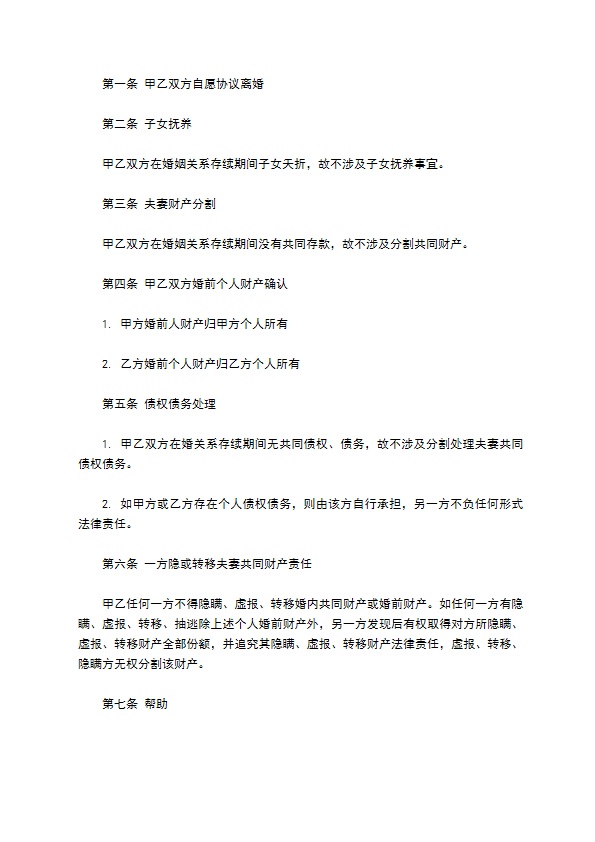 无共同债权债务女方离婚协议书参考格式（8篇专业版）