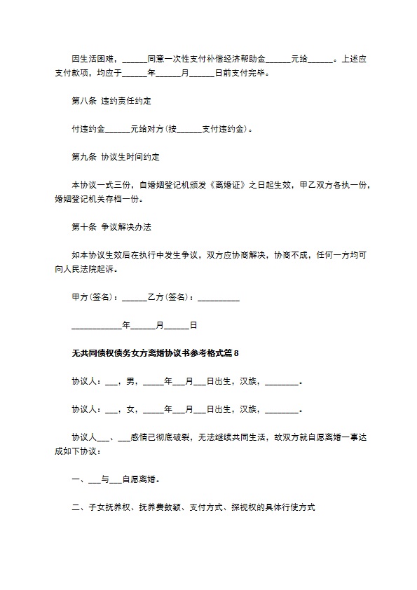 无共同债权债务女方离婚协议书参考格式（8篇专业版）