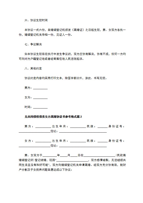 无共同债权债务女方离婚协议书参考格式（8篇专业版）