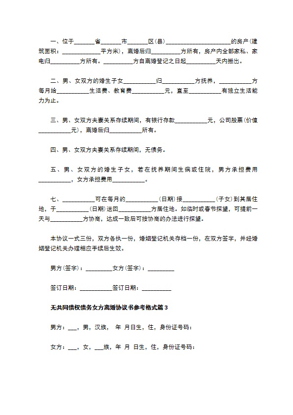 无共同债权债务女方离婚协议书参考格式（8篇专业版）
