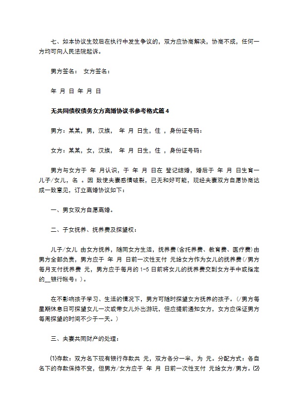 无共同债权债务女方离婚协议书参考格式（8篇专业版）