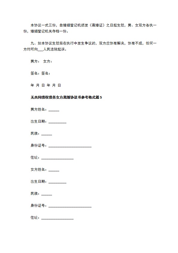 无共同债权债务女方离婚协议书参考格式（8篇专业版）