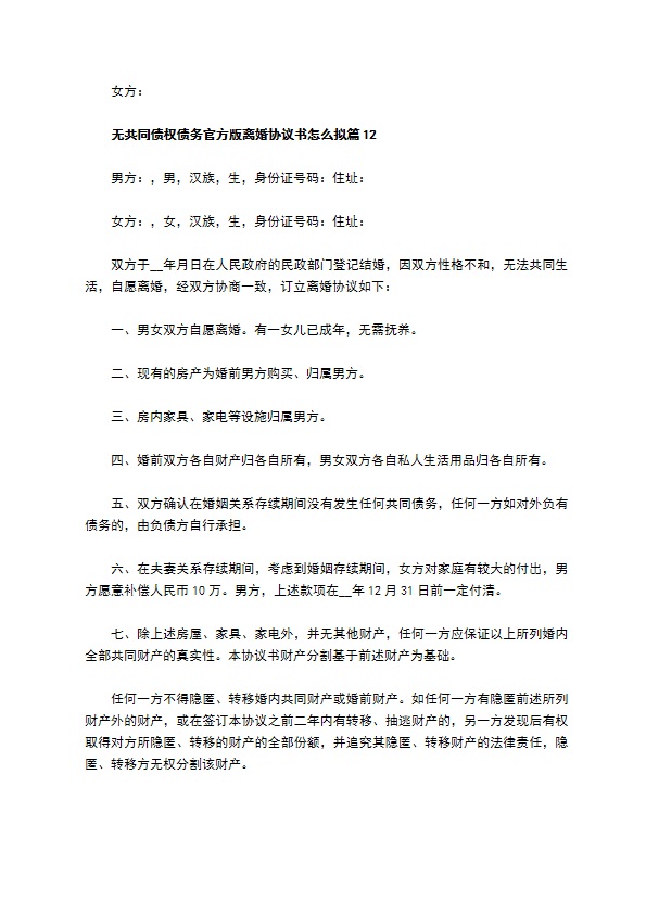 无共同债权债务官方版离婚协议书怎么拟（优质13篇）