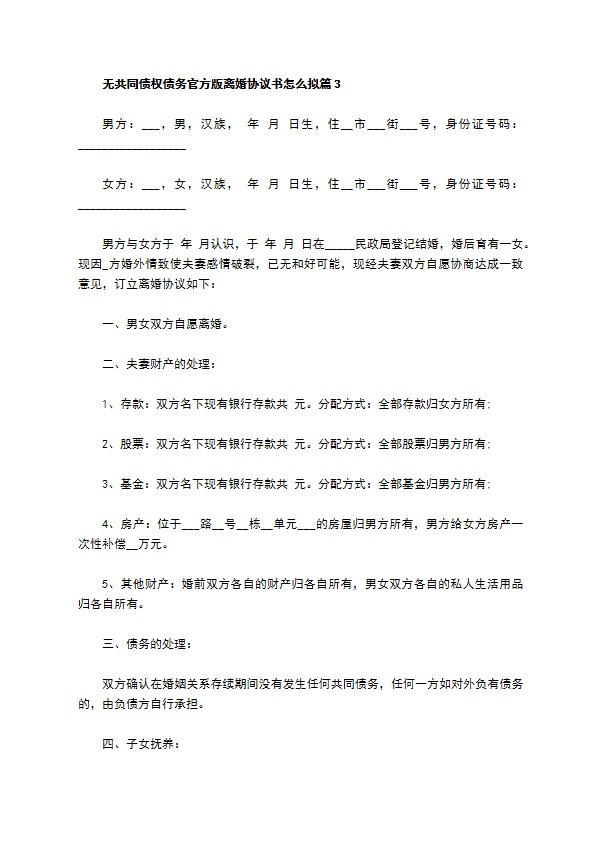 无共同债权债务官方版离婚协议书怎么拟（优质13篇）