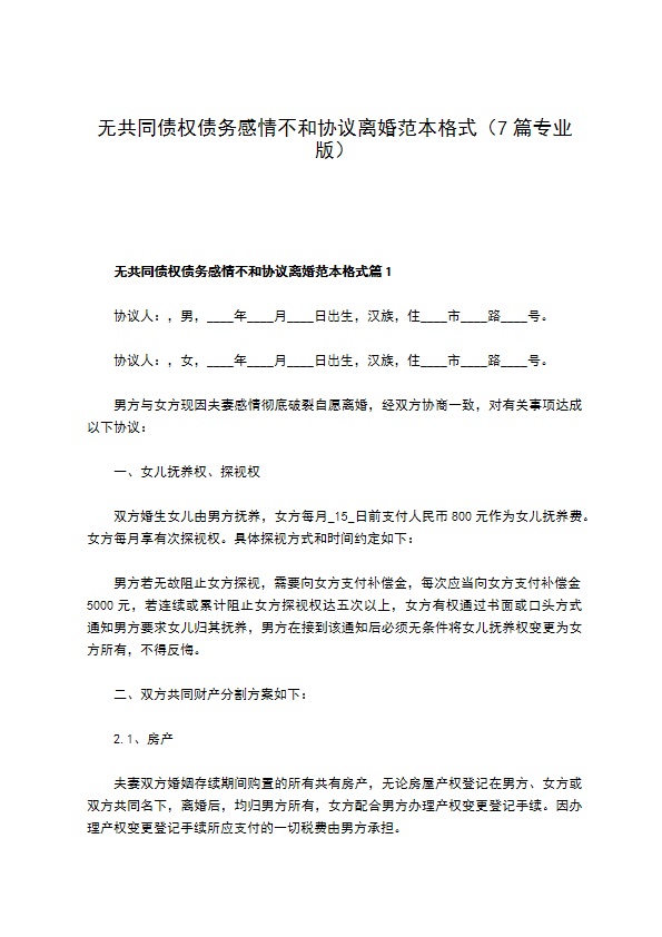 无共同债权债务感情不和协议离婚范本格式（7篇专业版）