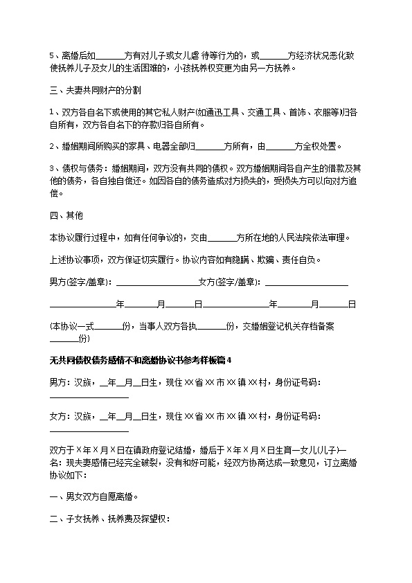 无共同债权债务感情不和离婚协议书参考样板（9篇集锦）