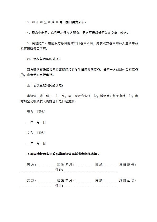 无共同债权债务民政局常用协议离婚书参考样本（律师精选5篇）