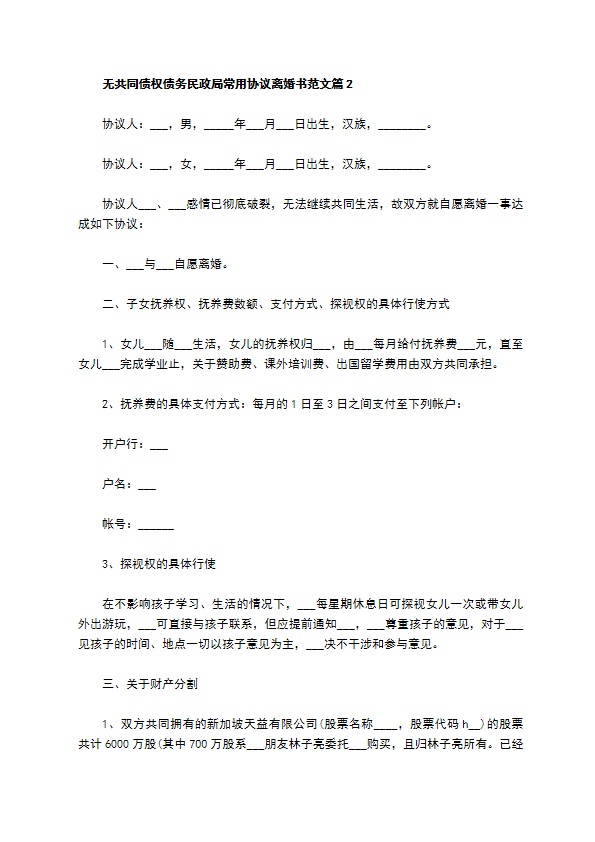 无共同债权债务民政局常用协议离婚书范文（优质4篇）