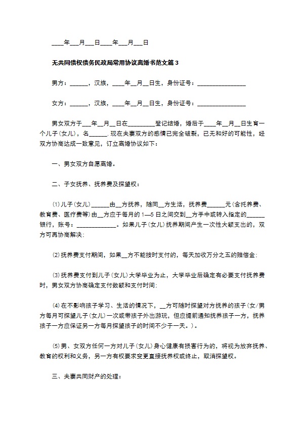 无共同债权债务民政局常用协议离婚书范文（优质4篇）