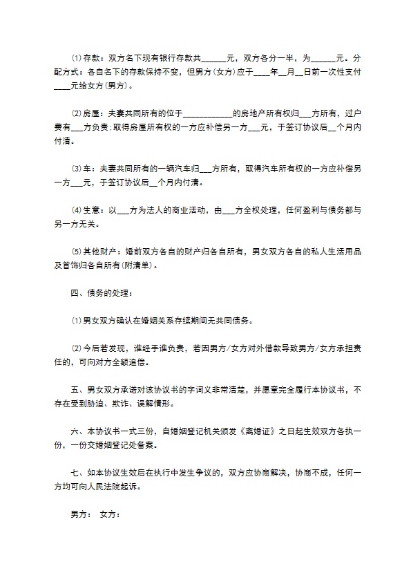 无共同债权债务民政局常用协议离婚书范文（优质4篇）