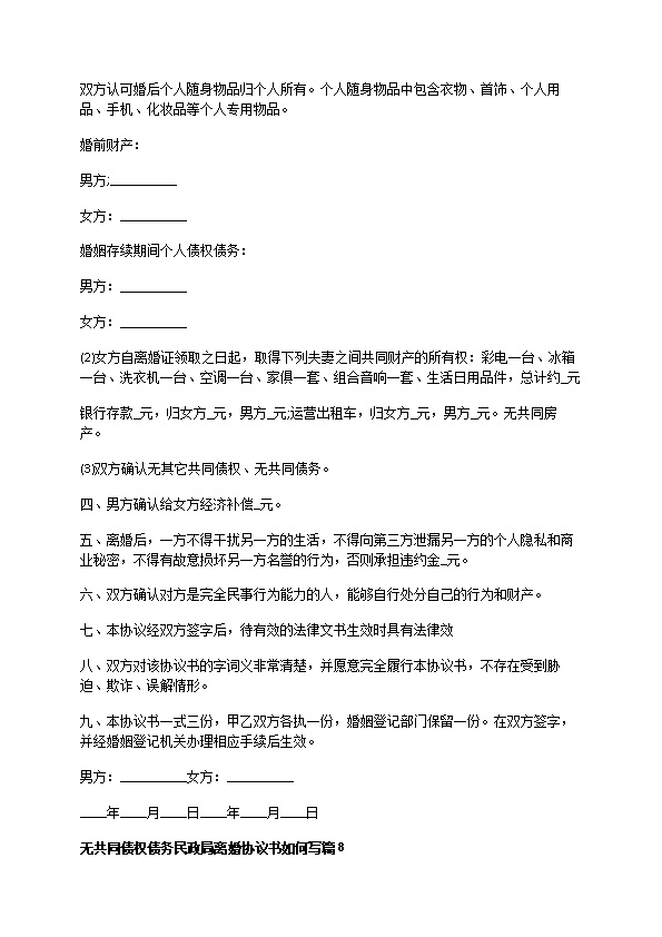 无共同债权债务民政局离婚协议书如何写（律师精选13篇）